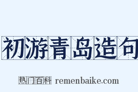 初游青岛造句是什么意思的图片